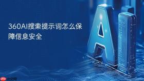360ai搜索提示词怎么保障信息安全