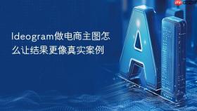 ideogram做电商主图怎么让结果更像真实案例