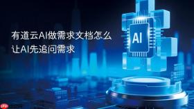 有道云ai做需求文档怎么让ai先追问需求