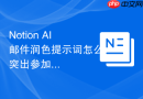 Notion AI邮件润色提示词怎么突出参加收益