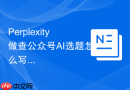 Perplexity做查公众号AI选题怎么写出可发布版本