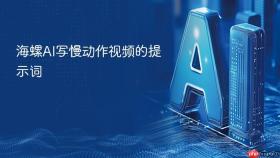 海螺ai写慢动作视频的提示词
