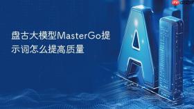 盘古大模型mastergo提示词怎么提高质量