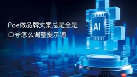 poe做品牌文案总是全是口号怎么调整提示词
