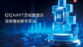钉钉AIPPT页标题提示词有哪些新手写法