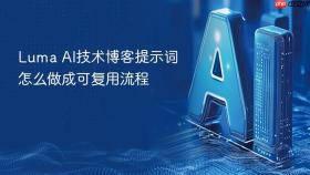 luma ai技术博客提示词怎么做成可复用流程