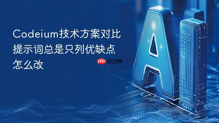 codeium技术方案对比提示词总是只列优缺点怎么改