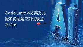 codeium技术方案对比提示词总是只列优缺点怎么改