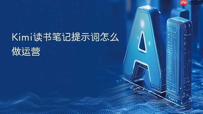 kimi读书笔记提示词怎么做运营
