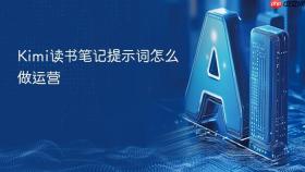 kimi读书笔记提示词怎么做运营