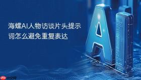 海螺ai人物访谈片头提示词怎么避免重复表达