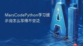 marscodepython学习提示词怎么写得不空泛