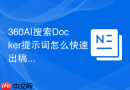 360AI搜索Docker提示词怎么快速出稿