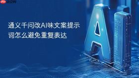 通义千问改ai味文案提示词怎么避免重复表达