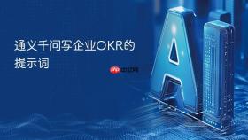 通义千问写企业okr的提示词