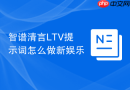 智谱清言LTV提示词怎么做新娱乐