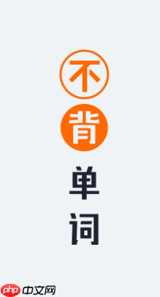 不背单词学习进度设置技巧