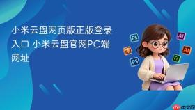 小米云盘网页版正版登录入口 小米云盘官网PC端网址