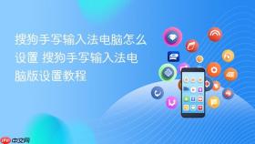 搜狗手写输入法电脑怎么设置	搜狗手写输入法电脑版设置教程