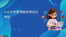 小白文件管理器官网访问地址