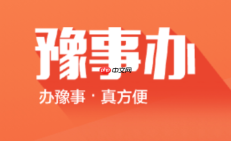 豫事办公积金查询方法介绍