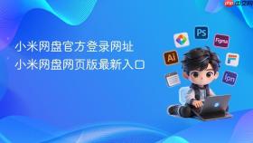 小米网盘官方登录网址 小米网盘网页版最新入口