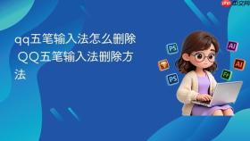 qq五笔输入法怎么删除 qq五笔输入法删除方法