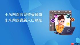 小米网盘官网登录通道 小米网盘最新入口地址