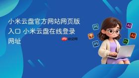 小米云盘官方网站网页版入口 小米云盘在线登录网址