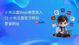 小米云盘Web端登录入口 小米云盘官方网站登录网址