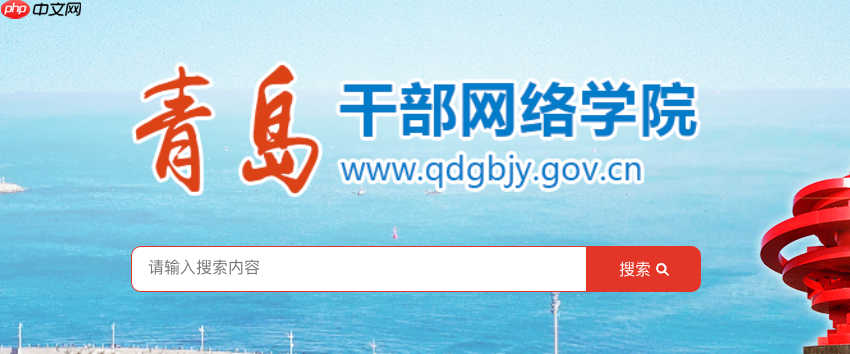 青岛干部网络学院在线学习平台直达入口