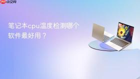 笔记本cpu温度检测哪个软件最好用？