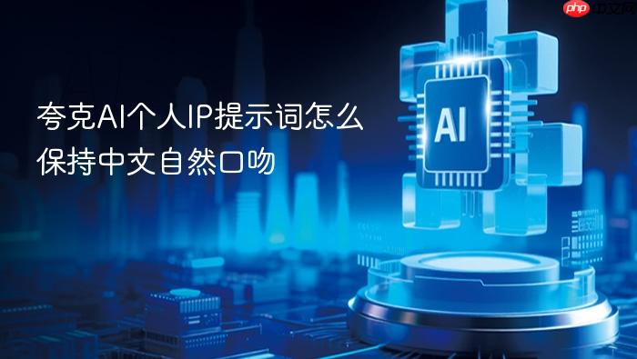 夸克ai个人ip提示词怎么保持中文自然口吻