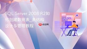 sql server 2008 r2如何创建数据表_表结构设计与管理教程