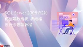 SQL Server 2008 R2如何创建数据表_表结构设计与管理教程