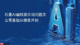 石墨AI编程提示词问题怎么零基础从哪里开始