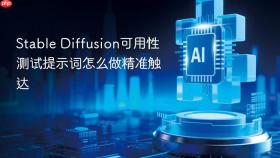 stable diffusion可用性测试提示词怎么做精准触达