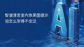 智谱清言室内效果图提示词怎么写得不空泛