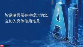 智谱清言留存率提示词怎么加入具体使用场景
