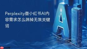 perplexity查小红书ai内容需求怎么筛掉无效关键词