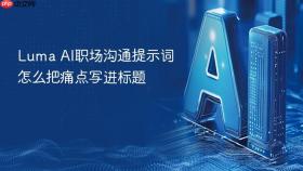 luma ai职场沟通提示词怎么把痛点写进标题