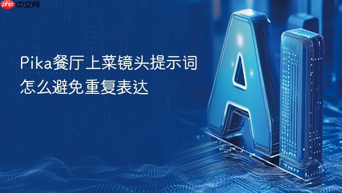 pika餐厅上菜镜头提示词怎么避免重复表达
