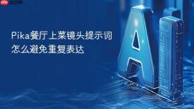 pika餐厅上菜镜头提示词怎么避免重复表达