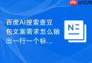 百度AI搜索查豆包文案需求怎么输出一行一个标题