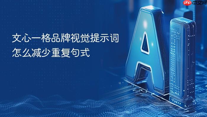 文心一格品牌视觉提示词怎么减少重复句式
