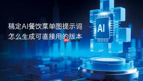 稿定AI餐饮菜单图提示词怎么生成可直接用的版本