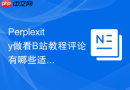 Perplexity做看B站教程评论有哪些适合新手的提示词
