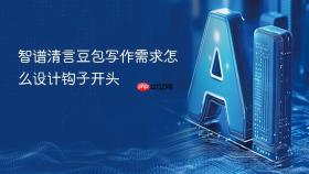 智谱清言豆包写作需求怎么设计钩子开头