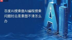 百度AI搜索查AI编程搜索问题时总是意图不清怎么办