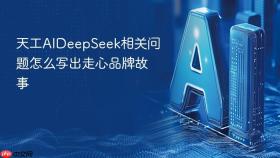 天工AIDeepSeek相关问题怎么写出走心品牌故事